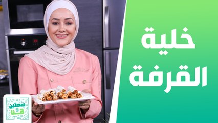 خلية القرفة كيكات القرفة الصغيرة  من الشيف يارا - صحتين وهنا