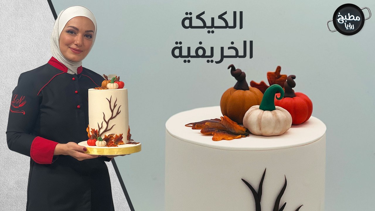 الكيكة الخريفية