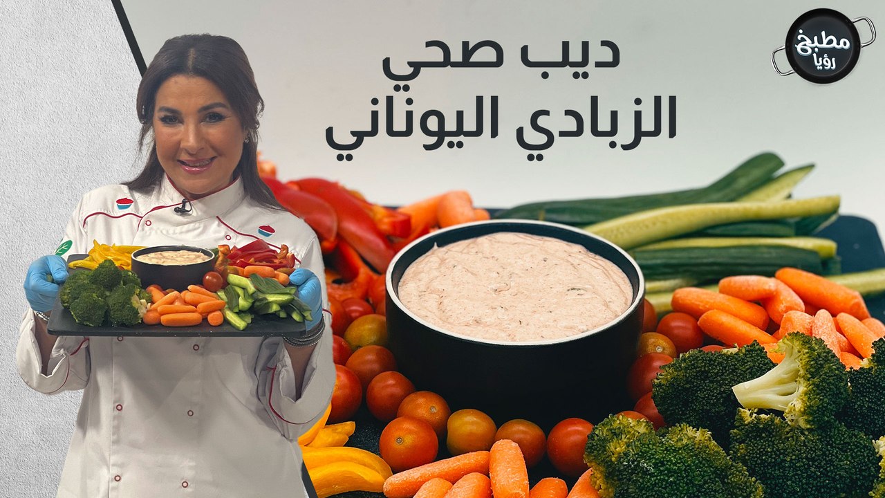 ديب صحي الزبادي اليوناني