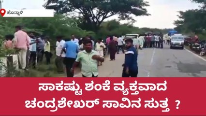 ಹೊನ್ನಾಳಿ:ಚಂದ್ರಶೇಖರ್ ಸಾವಿನ ಸುತ್ತ ಸಾಕಷ್ಟು ಅನುಮಾನ-ತನಿಖೆಯಿಂದಷ್ಟೇ ಸತ್ಯ ಬಯಲು