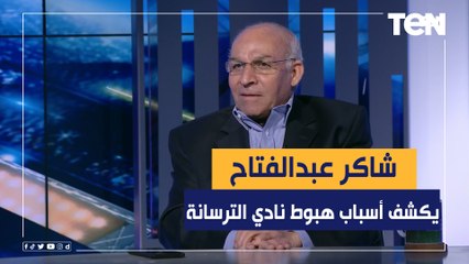 شاكر عبد الفتاح يكشف الأسباب الحقيقية وراء هبوط نادي الترسانة من الدوري الممتاز
