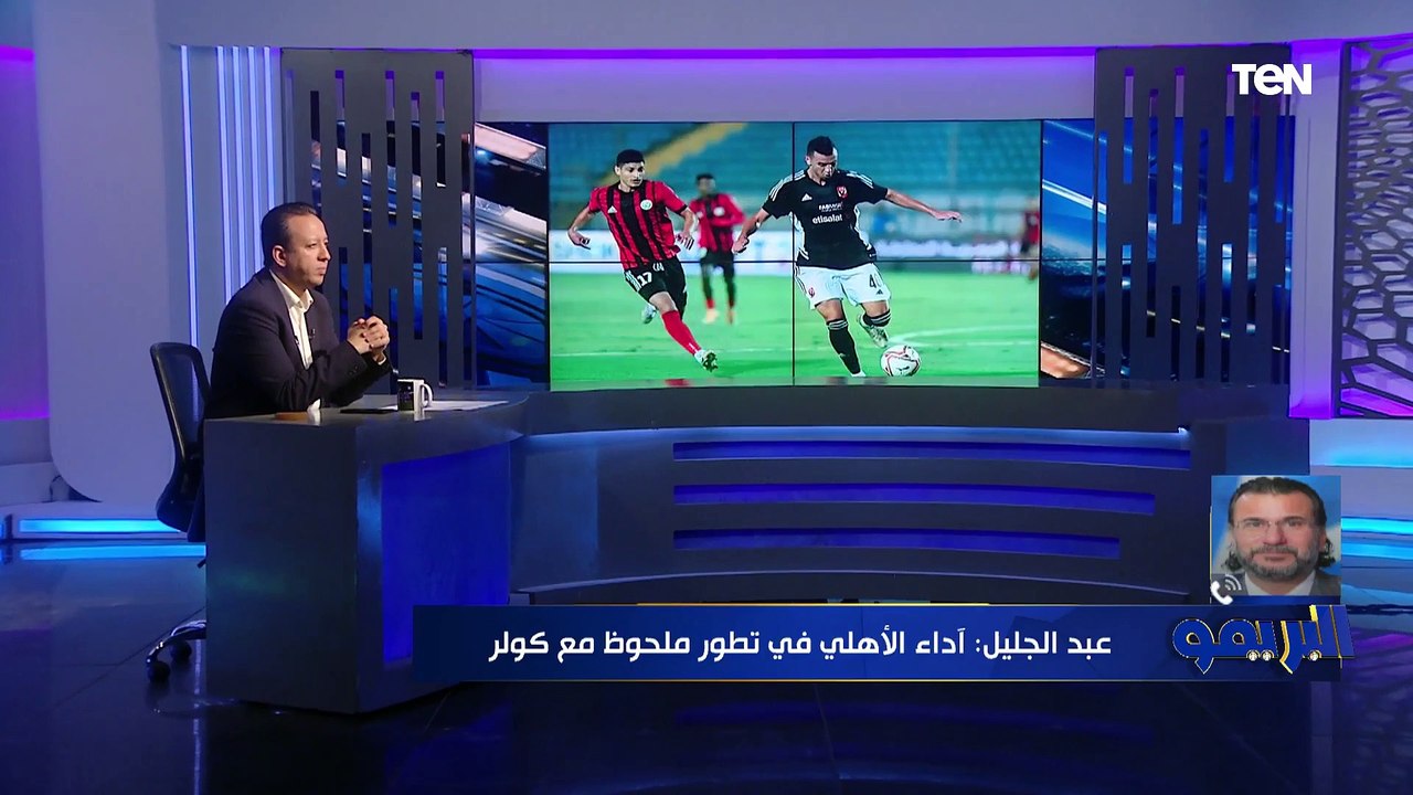 محمد عبدالجليل: كولر قدر يجهز 17 لاعب في الأهلي .. والزمالك حتى الآن لم يعوض غياب بن شرقي حتى الآن