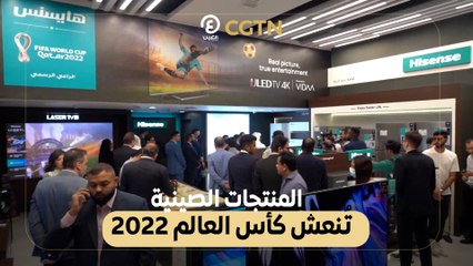 2020 المنتجات الصينية تُنعش كأس العالم