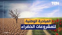 التغير المناخي.. المبادرة الوطنية للمشروعات الخضراء .. تجارب مصرية لموادجهة غضب الطبيعة