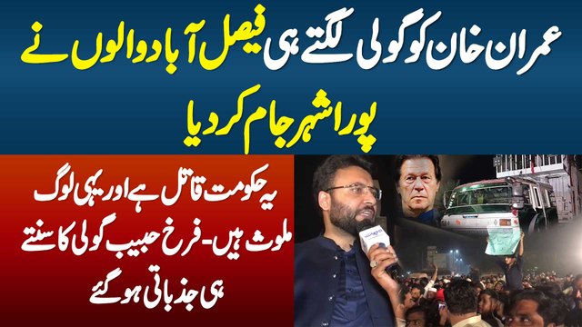Imran Khan Per Goli Lagte Hi Faisalabad Walo Ne Sheher Jaam Kar Diya - Farrukh Habib Jazbati Ho Gaye