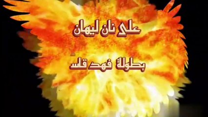 على نان ليهان - الموسم الأول - الحلقة 1