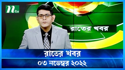 Raater Khobor | 03 November 2022 | NTV News Update | NTV Latest News Update