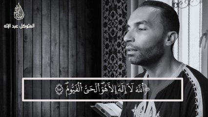 آية الكرسي - الصيغة المغربية الأصيلة - صوت من السماء !!// القارئ: المتوكل عبد الإله