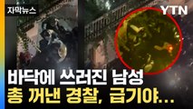 [자막뉴스] 쓰러진 남성 둘러싼 경찰들...전세계 충격 빠뜨린 장면 / YTN