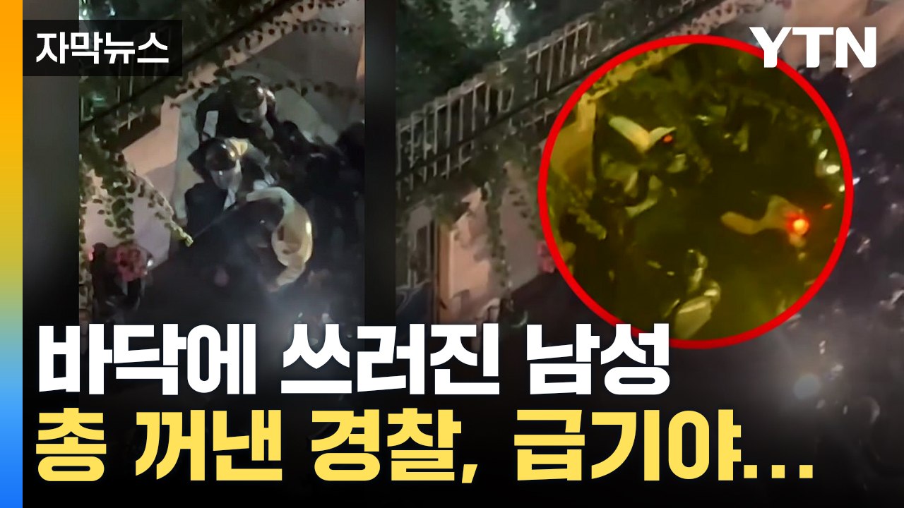 [자막뉴스] 쓰러진 남성 둘러싼 경찰들...전세계 충격 빠뜨린 장면 / YTN