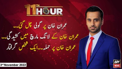 11th Hour | Waseem Badami | ARY News | 3rd November 2022