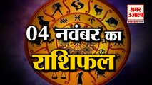 04 नवंबर का राशिफल: जानिये क्या कहती है आपकी राशि | Aaj Ka Rashifal | 04 नवंबर 2022 Horoscope