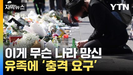 [자막뉴스] '애가 탄다'...외국인 희생자 유족 두 번 울린 요구 / YTN