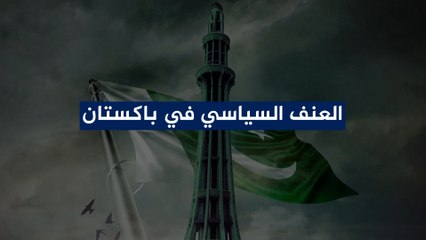 باكستان.. تاريخ من الاغتيالات السياسية