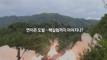 [영상] 北, ICBM 이어 한밤 미사일 도발...한미 연합훈련 연장 '맞불' / YTN