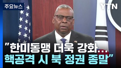 "美 전략자산 상시배치 수준으로 전개...北 핵공격시 김정은 정권 종말" / YTN