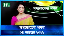 Moddho Raater Khobor | 04 November 2022 | NTV News Update | NTV Latest News Update