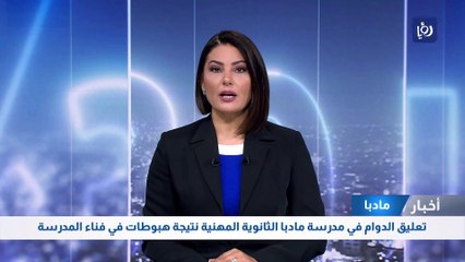 تعليق الدوام في مدرسة مادبا الثانوية المهنية نتيجة هبوطات في فناء المدرسة 