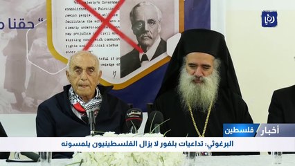 البرغوثي: تداعيات بلفور لا يزال الفلسطينيون يلمسونه