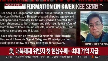 美, 대북제재 위반자 첫 현상수배…최대 71억 지급