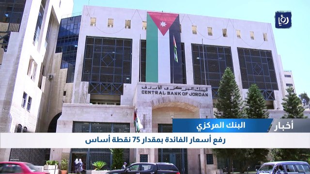 البنك المركزي: رفع أسعار الفائدة بمقدار 75 نقطة أساس