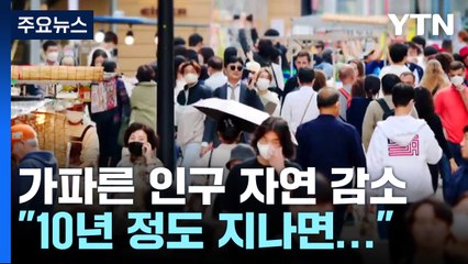 인구 자연 감소, 정부 전망치 2배...소멸위험은 절반↑ / YTN