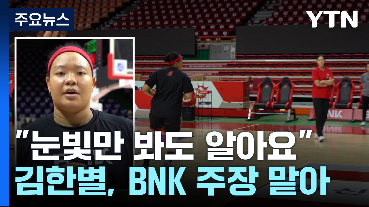 "눈빛만 봐도 알아요" 박정은 감독·김한별의 각별한 13년 인연 / YTN