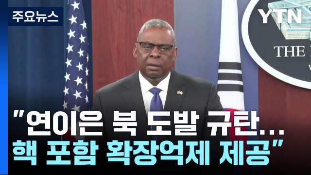 한미 국방장관 北 핵 사용 시 김정은 정권 종말 ...확장억제 강화 / YTN