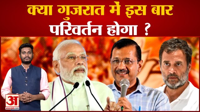Gujarat Election: क्या गुजरात में इस बार परिवर्तन होगा ? देखिए गुजरात चुनाव पर सबसे बड़ा पोल
