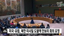 미국·유럽, 북한 미사일 도발에 안보리 회의 요청