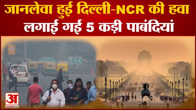 India News: जानलेवा हुई Delhi-NCR की हवा, लगाई गईं 5 कड़ी पाबंदियां | Air Quality in Delhi |