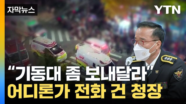 [자막뉴스] '핼러윈 대책' 보고 받은 서울청장...이해할 수 없는 행동 / YTN