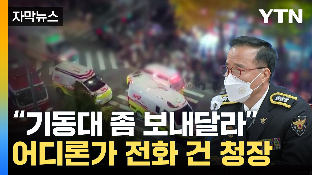 [자막뉴스] '핼러윈 대책' 보고 받은 서울청장...이해할 수 없는 행동 / YTN