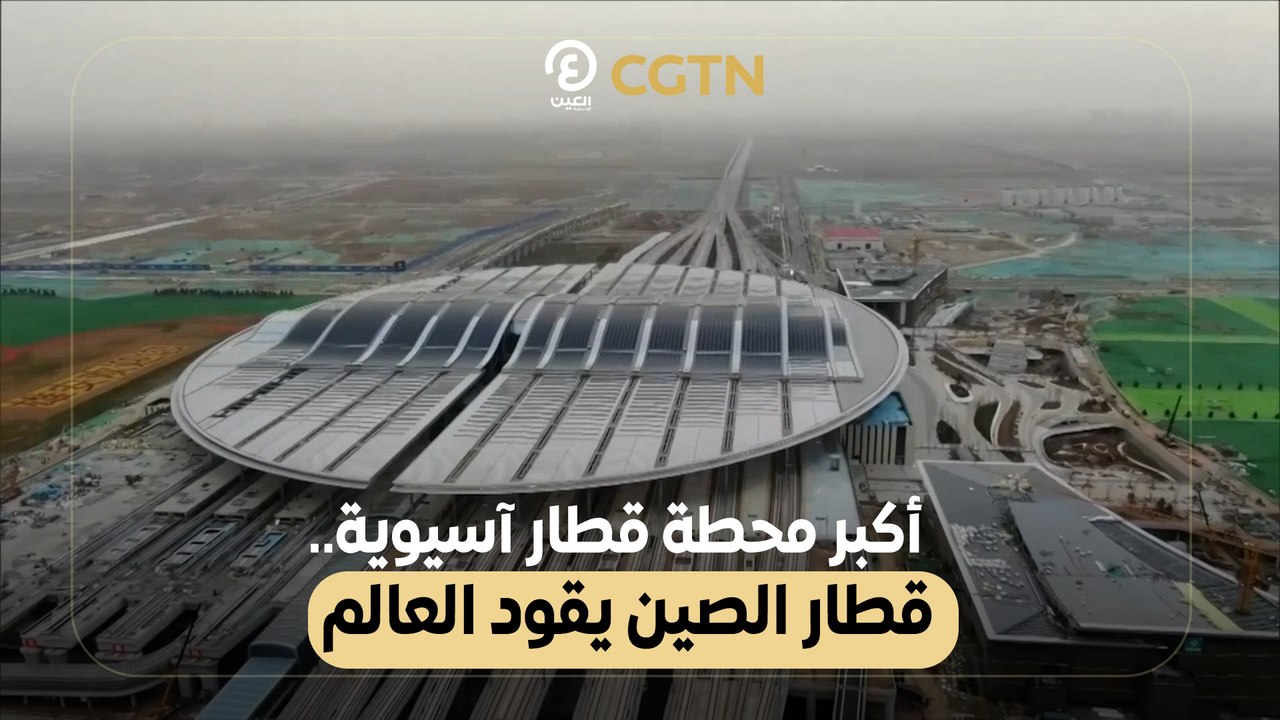أكبر محطة قطار آسيوية.. قطار الصين يقود العالم