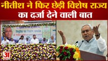 Bihar News: नीतीश ने फिर छेड़ी बिहार को विशेष राज्य का दर्जा देने की बात | Nitish Kumar |