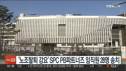 下载视频: '노조탈퇴 강요' SPC PB파트너즈 임직원 28명 송치