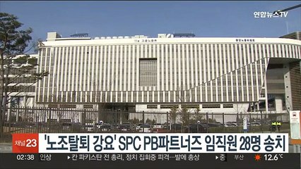'노조탈퇴 강요' SPC PB파트너즈 임직원 28명 송치