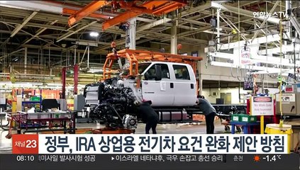 정부, IRA 상업용 전기차 요건 완화 제안 방침…돌파구 주목