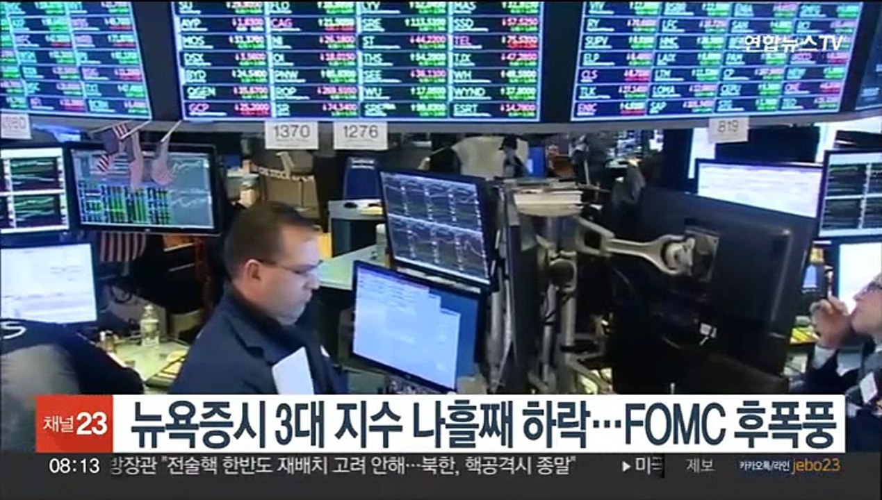 뉴욕증시 3대 지수 나흘째 하락…FOMC 후폭풍