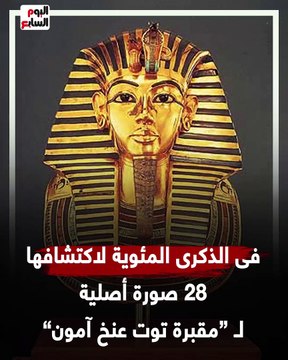 فى الذكرى المئوية لاكتشافها.. 28 صورة أصلية لمقبرة توت عنخ آمون (فيديو)