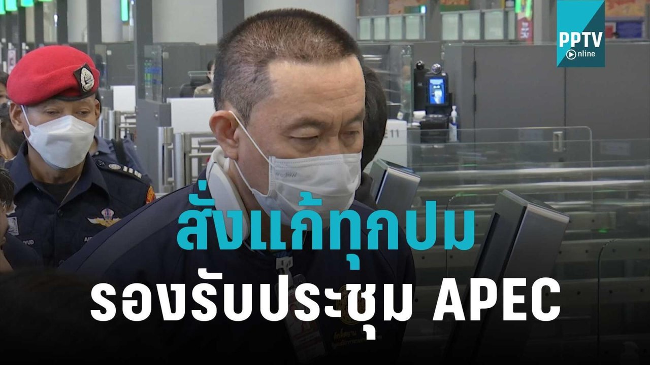 คมนาคม สั่งแก้ทุกปมรองรับประชุม APEC | โชว์ข่าวเช้านี้ | 4 พ.ย. 65