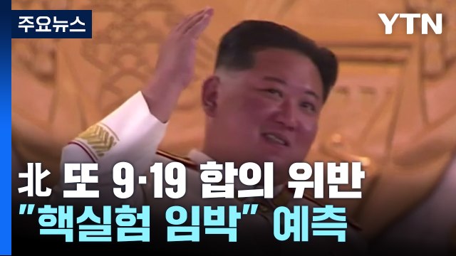 北 탄도미사일 이어 동해 심야 포격...한반도 긴장 고조 / YTN