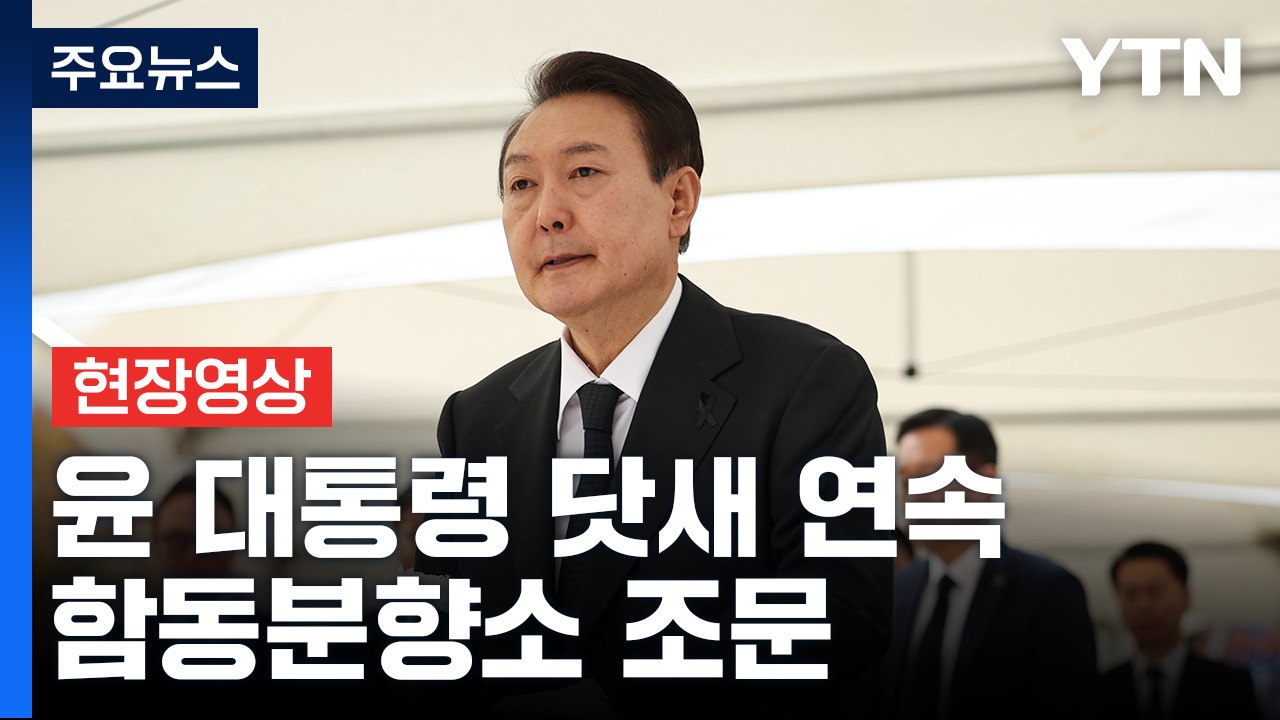 [현장영상+] 서울광장 분향소 찾은 尹 대통령...닷새째 연속 조문 / YTN