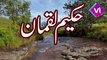 Hakeem Luqman Quotes In Urdu _ Hakeem Luqman  Ki Nasihat in Urdu _ Hakeem Luqman ki baten