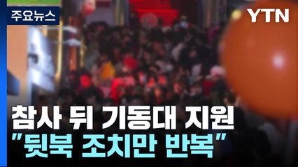 참사 뒤 인파 분산·기동대 지원..."뒷북 조치만 반복" / YTN