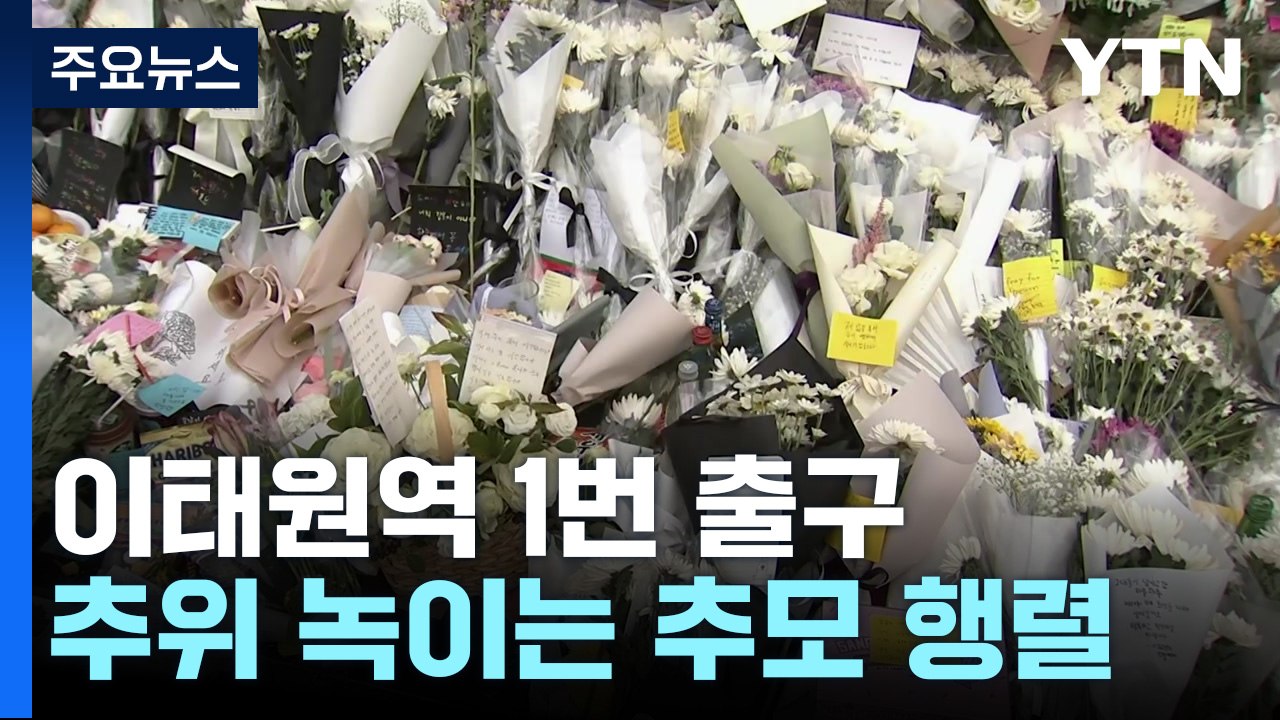추위 녹이는 추모 행렬...추모 공간이 된 이태원역 1번 출구 / YTN