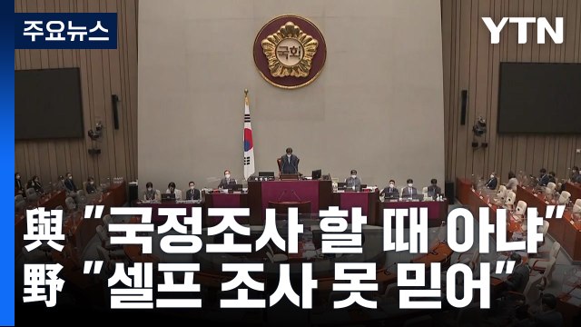 野, 국정조사에 與 동참 압박...내년 예산안 심사 돌입 / YTN