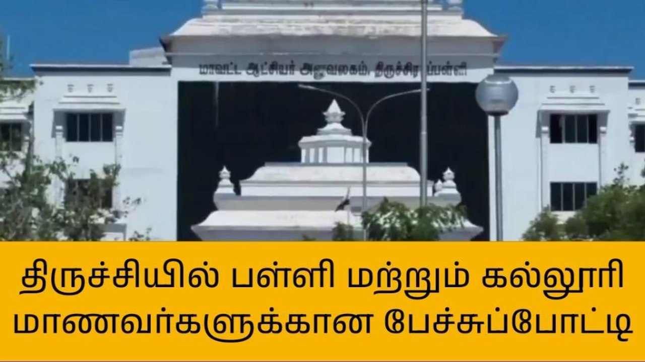 திருச்சி: பள்ளி, மற்றும் கல்லூரி மாணவர்களுக்கு பேச்சு போட்டி!