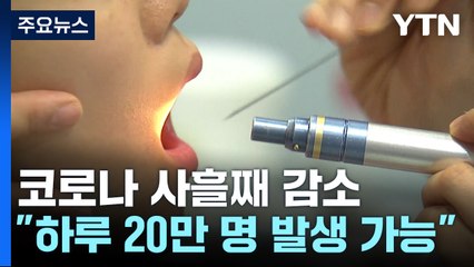 "하루 최대 20만 명 발생 가능"...독감환자도 22% 증가 / YTN