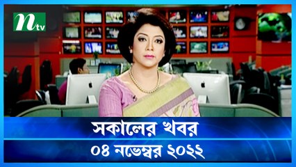 Shokaler Khobor | 04 November 2022 | NTV Latest News Update